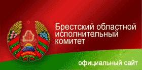 Брестский облисполком