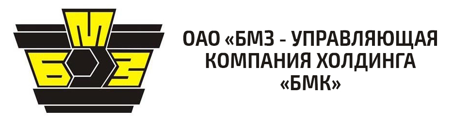ОАО «БМЗ-управляющая компания холдинга «БМК»
