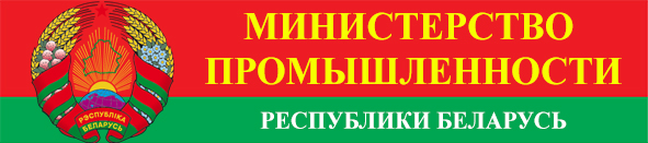 Министерство промышленности РБ