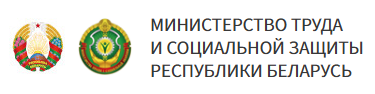 Министерства труда и социальной защиты